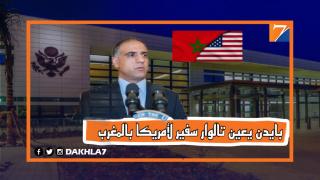 بايدن يعين الدبلوماسي بونيت تالوار سفيرا للولايات المتحدة الأمريكية لدى ‎المغرب