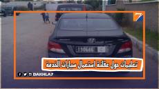 عقلنة استعمال سيارات ومحروقات الخدمة.. موضوع مراسلة للجماعات الترابية