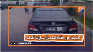 عقلنة استعمال سيارات ومحروقات الخدمة.. موضوع مراسلة للجماعات الترابية