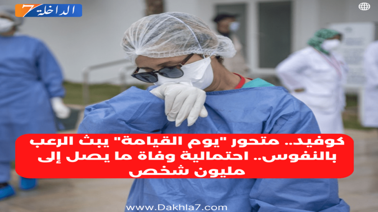 كوفيد.. متحور “يوم القيامة” يبث الرعب بالنفوس.. احتمالية وفاة ما يصل إلى مليون شخص