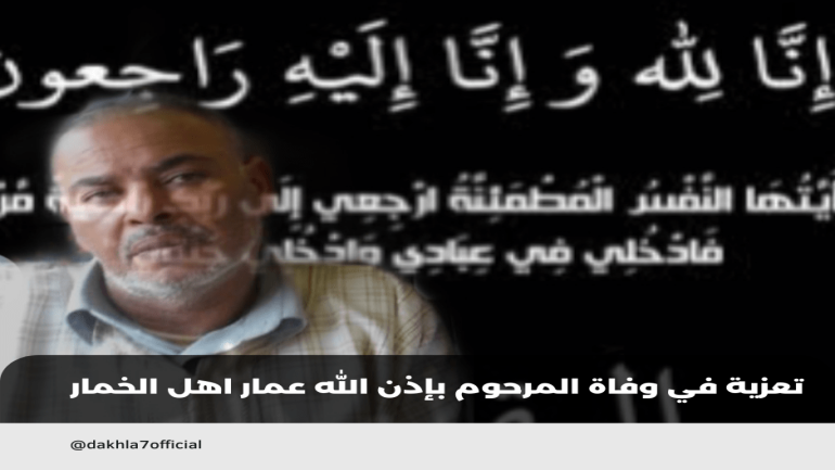 تعزية لعائلة أهل الخمار في وفاة الفقيد عمار
