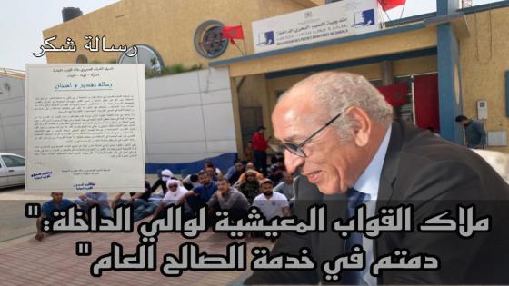 تنسيقية الشباب الصحراوي ملاك القوارب الميعيشية يثنون على السيد لامين بنعمر والي جهة الداخلة وادي الذهب