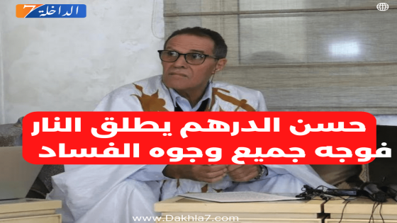 حسن الدرهم يطلق النار فوجه جميع وجوه الفساد