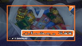 تعليمات صارمة تؤطر “قفة رمضان” و توزيع المساعدات الرمضانية