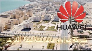 ممثلين عن شركة هواوي يحلون بالداخلة