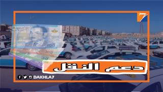 إنطلاق عملية الاستفادة من الدعم الاستثنائي لمهنيي النقل عبر المنصة الإلكترونية