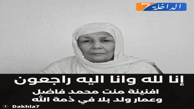 تعزية في وفاة المرحومة بإذن الله الى افنينة منت عمار ولد بلا