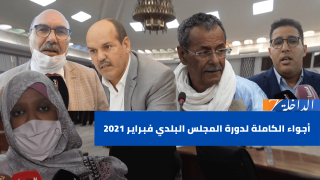 أجواء الكاملة لدورة المجلس البلدي الداخلة “فبراير 2021”