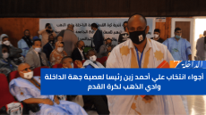 أجواء انتخاب علي أحمد زين رئيسا لعصبة جهة الداخلة وادي الذهب لكرة القدم