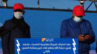 بعد اعتراف امريكا بمغربية الصحراء ..محمد لمين حرمة الله ينظم لقاء كبير بساحة الحسن الثاني