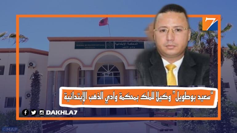 تعيين الأستاذ “سعيد بوطويل” وكيلا للملك بمحكمة الداخلة الإبتدائية خلفا للأستاذ “عبد الله أحمن”