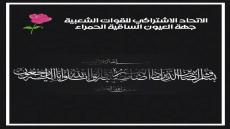 مراسلة/ الكتابة الجهوية للاتحاد الاشتراكي للقوات الشعبية تعزي الاخ: السالك الموساوي المستشار البرلماني عن الحزب بالجهة في وفاة شقيقته.