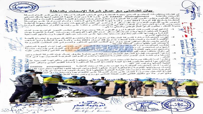 مراسلة/ جمعيات المجتمع المدني تعلن تضامنها مع عمال شركة الإسمنت بالداخلة