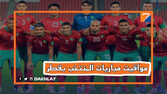 اليكم برنامج مباريات المنتخب الوطني بكأس العالم 2022