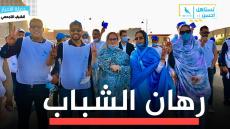 الشباب يتصدر قائمة لوائح مرشحي التجمع الوطني للأحرار بكافة دوائر الجماعات الترابية بجهة الداخلة وادي الذهب