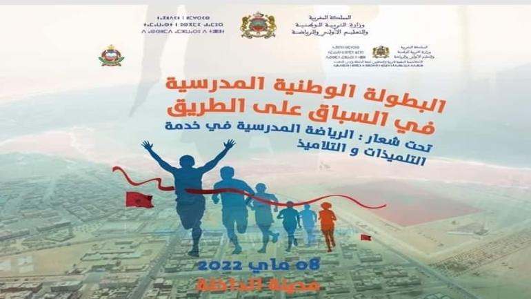 الداخلة على موعد مع حدث رياضي وطني مهم