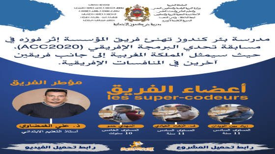 مراسلة/ فريق مدرسة بئر كندوز يفوز وطنيا في مسابقة تحدي البرمجة الإفريقي (ACC2020)