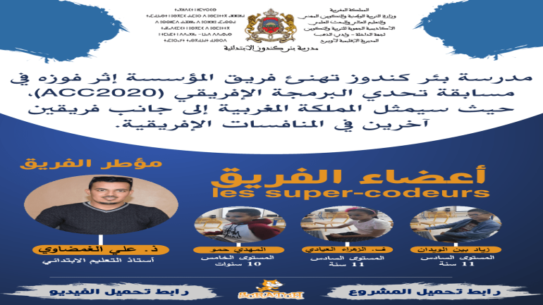 مراسلة/ فريق مدرسة بئر كندوز يفوز وطنيا في مسابقة تحدي البرمجة الإفريقي (ACC2020)