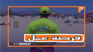 فرصة عمل.. القيادة الجهوية للوقاية المدنية بالداخلة تعلن عن تنظيم مباراة لإختيار سباحين منقذين