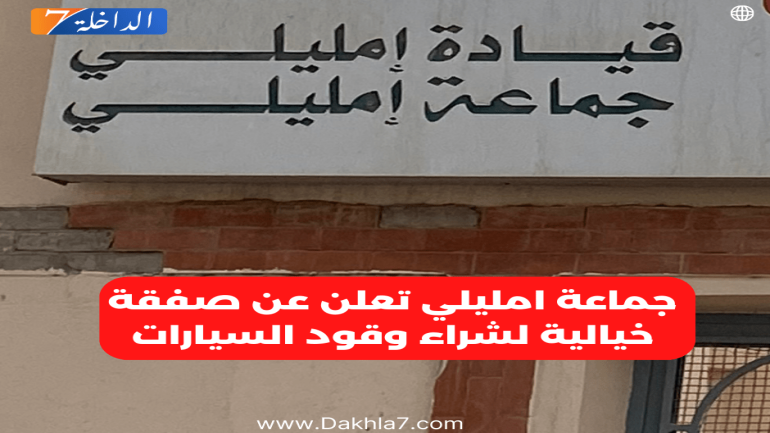 جماعة امليلي تعلن عن صفقة خيالية لشراء وقود السيارات