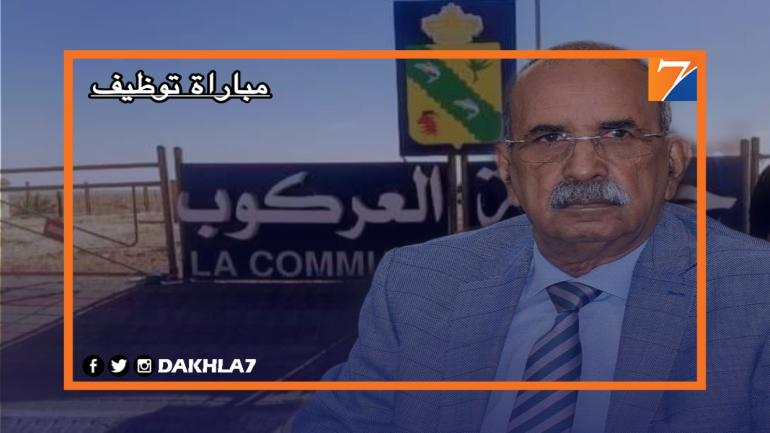 جماعة العركوب تعلن عن تنظيم مباراة للتوظيف في 4 مناصب