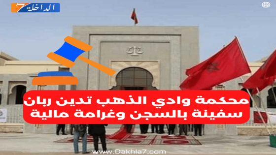 محكمة وادي الذهب تدين ربان سفينة بالسجن وغرامة مالية