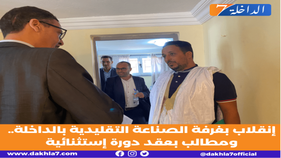 إسقالة أغلبية المكتب المسير لغرفة الصناعة التقليدية بالداخلة.. و مطالب بعقد دورة إستثنائيةللمصادقة على الإستقالات