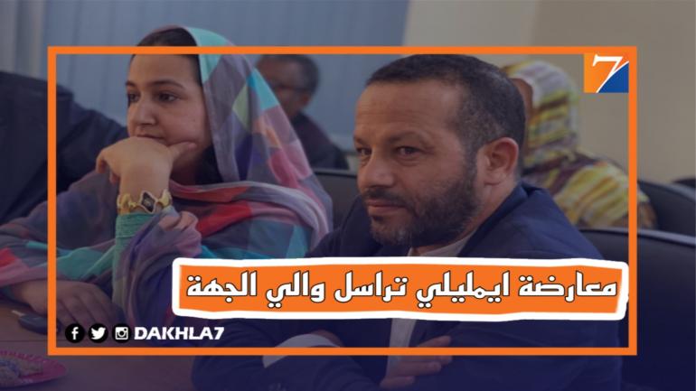 عضوين بجماعة امليلي يلتمسون من والي جهة الداخلة وادي الذهب بعدم التأشير على مشروع ميزانية الجماعة برسم سنة 2023