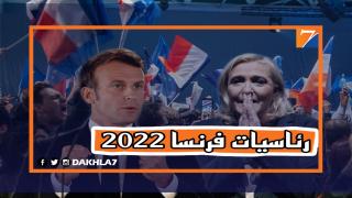 ماكرون و لوبين يتصدران الجولة الأولى من رئاسيات فرنسا.
