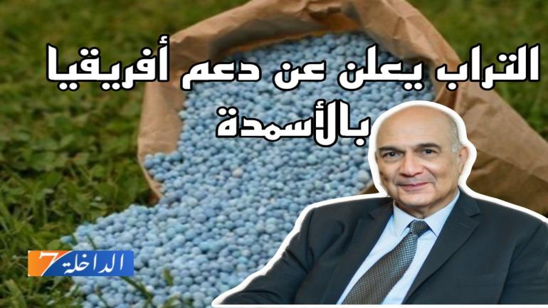 المكتب الشريف للفوسفاط يعلن عن تخصيص 4 ملايين طن من الأسمدة للقارة الإفريقية.