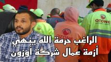 موقف إنساني..الراغب حرمة الله يؤدي أجور عمال شركة أوزون من ماله الخاص و ينهي المشكل