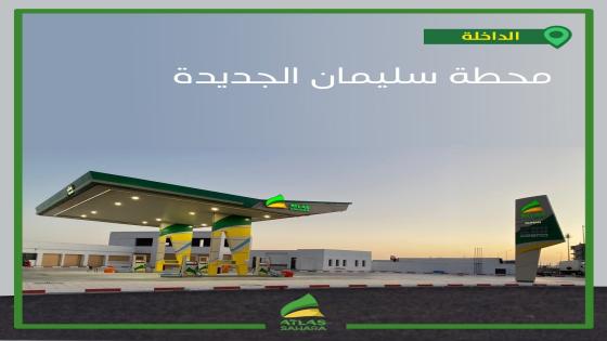 أطلس الصحراء تعلن عن افتتاح محطة سليمان الجديد بمدينة الداخلة+ بلاغ
