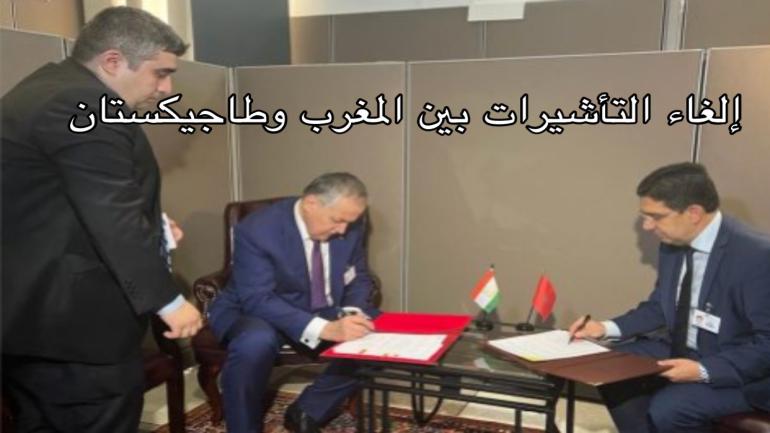 إلغاء التأشيرات بين المغرب وطاجيكستان