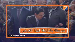 بعد إسرائيل.. بوريطة في زيارة عمل للداخلة