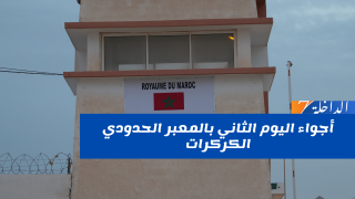 أجواء اليوم الثاني بالمعبر الحدودي الكركرات