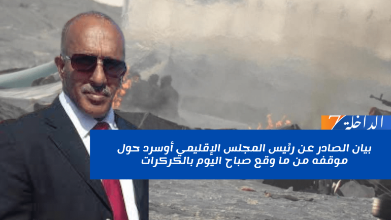 بيان الصادر عن رئيس المجلس الإقليمي أوسرد حول موقفه من ما وقع صباح اليوم بالكركرات