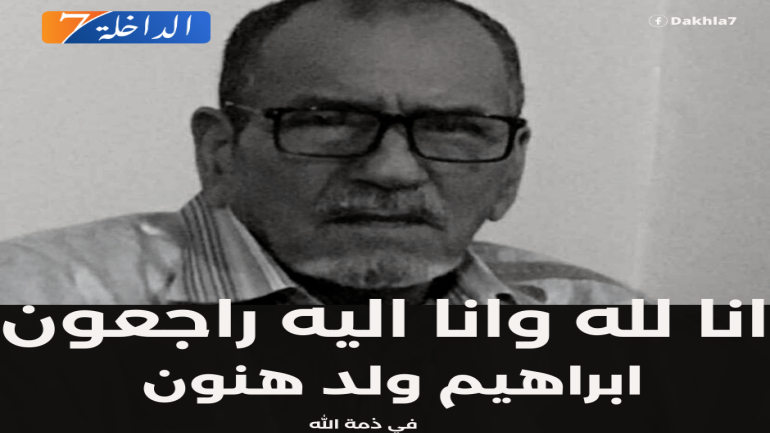تعزية من طاقم “الداخلة 7” إلى عائلة الفقيد « ابراهيم ولد هنون»