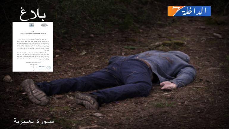 عاجل.. وكيل الملك بمحكمة الإستئناف بالعيون يصدر تعليماته لفتح تحقيق في وفاة غامضة بنفوذ بوجدود