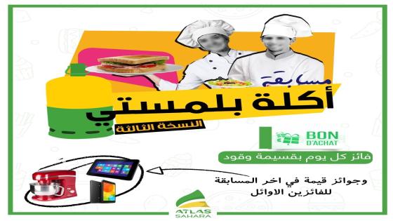 بمناسبة شهر رمضان المبارك 1443.. أطلس الصحراء تطلق مسابقة أكلة بلمستي النسخة 3