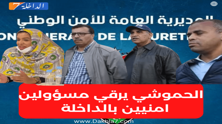 الإدارة العامة للأمن الوطني.. الحموشي يرقي مجموعة من المسؤولين الأمنيين  بالداخلة