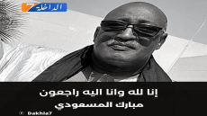 جريدة الداخلة7 تعزي في وفاة المرحوم “مبارك المسعودي”