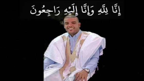 تعزية ومواساة في وفاة الشاب سيدأحمد الشريف