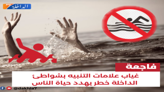 غياب علامات التنبيه بشواطئ الداخلة خطر يهدد حياة الناس