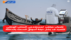 عاجل.. إضراب مرتقب لمستخدمي المكتب الوطني للصيد قد يشل حركة أسواق السمك بالداخلة.