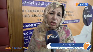 تصريح رئيسة المبادرة الصحراوية “كجمولة منت أبي” على هامش لقاء حول واقع وآفاق التنمية بالصحراء