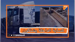 بحارة وسائقي الشاحنات يتسببون في غضب كسابة الداخلة