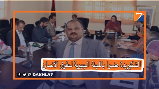 حميد الشكريدة عضوا باللجنة الجهوية لحقوق الانسان بجهة الداخلة وادي الذهب