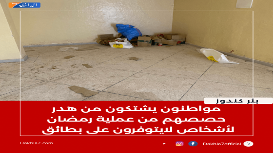 أين حق مواطني جماعة بئر كندوز من عملية رمضان 1443؟؟؟