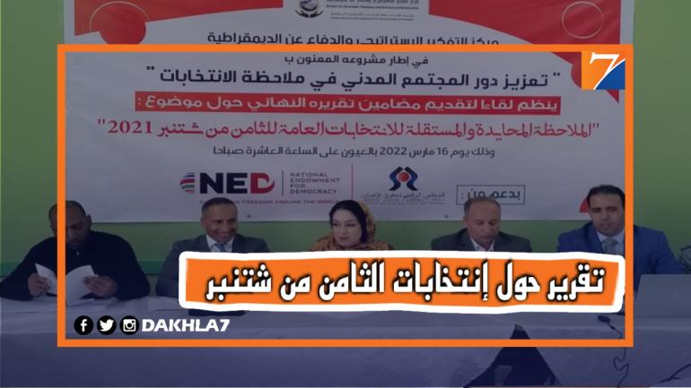 مركز التفكير الاستراتيجي والدفاع عن الديمقراطية  يصدر تقريره النهائي بشأن الانتخابات العامة التشريعية والجهوية والجماعية بالمغرب