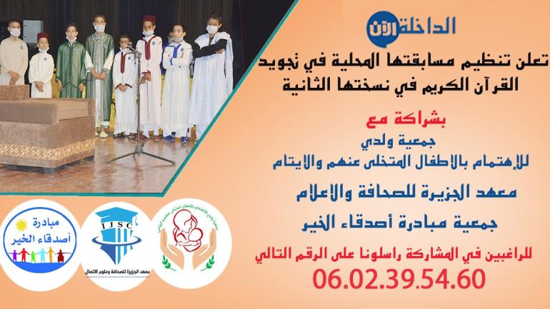 مراسلة/ “الداخلة الآن” تعلن تنظيم مسابقتها المحلية في تجويد القرآن الكريم في نسختها الثانية